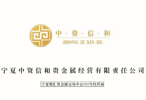 寧夏中資信和貴金屬經(jīng)營(yíng)有限責(zé)任公司 專(zhuān)業(yè)合規(guī)的貴金屬投資平臺(tái)
